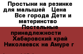 Простыни на резинке для малышей › Цена ­ 500 - Все города Дети и материнство » Постельные принадлежности   . Хабаровский край,Николаевск-на-Амуре г.